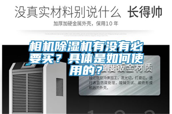 相機香蕉视频国产有沒有必要買？具體是如何使用的？