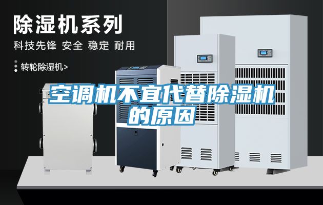 空調機不宜代替香蕉视频国产的原因