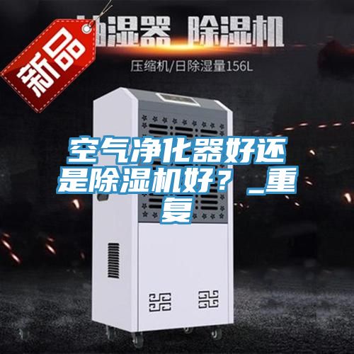 空氣淨化器好還是香蕉视频国产好？_重複