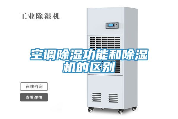 空調除濕功能和香蕉视频国产的區別