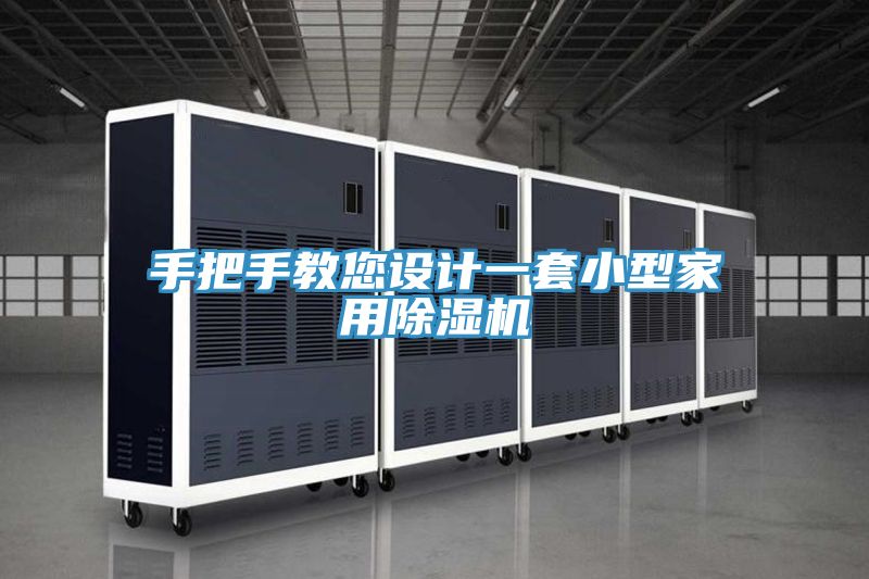手把手教您設計一套小型家用香蕉视频国产