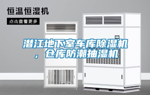 潛江地下室車庫香蕉视频国产，倉庫防潮抽濕機