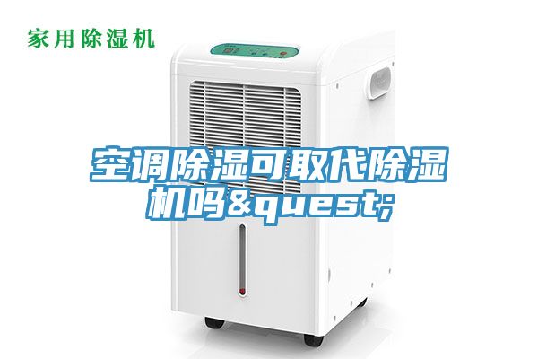 空調除濕可取代香蕉视频国产嗎?