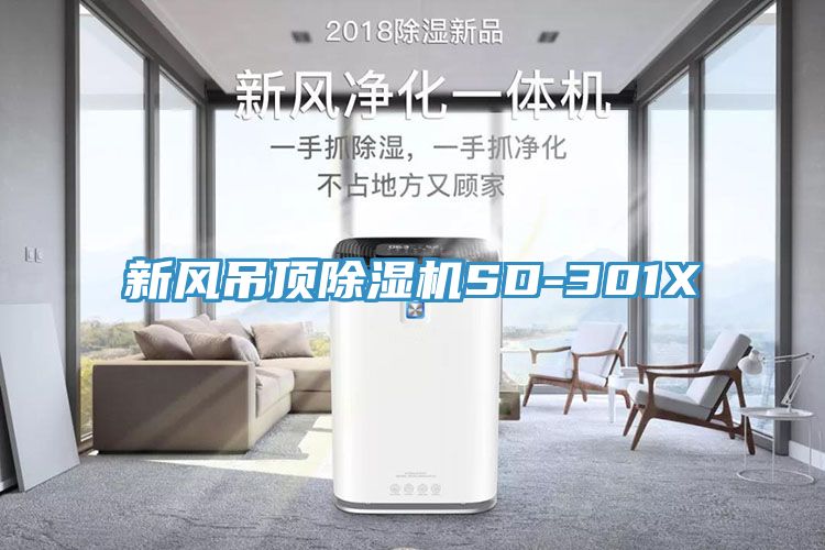 新風吊頂香蕉视频国产SD-301X