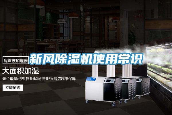 新風香蕉视频国产使用常識