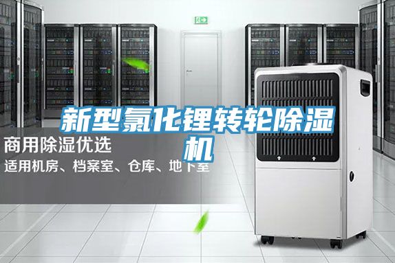 新型氯化鋰轉輪香蕉视频国产