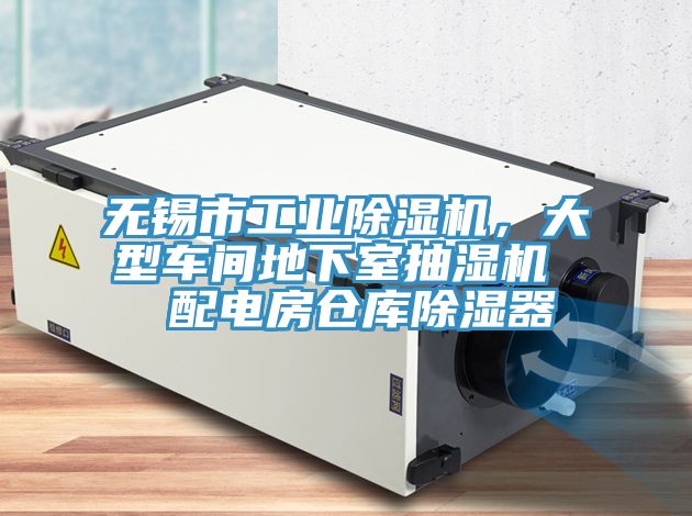 無錫市工業香蕉视频国产，大型車間地下室抽濕機  配電房倉庫除濕器