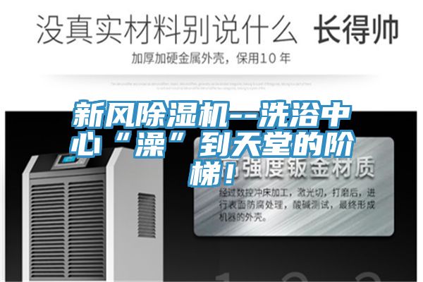 新風香蕉视频国产--洗浴中心“澡”到天堂的階梯！