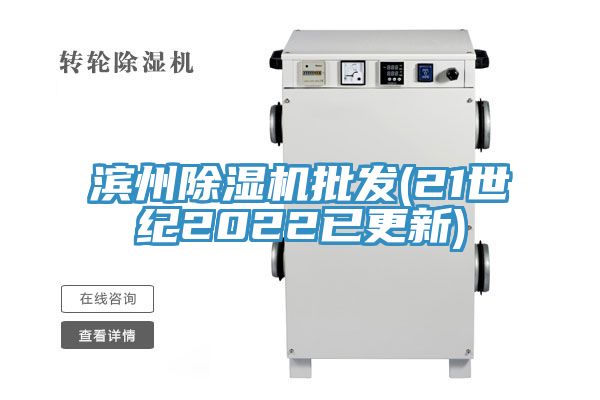 濱州香蕉视频国产批發(21世紀2022已更新)