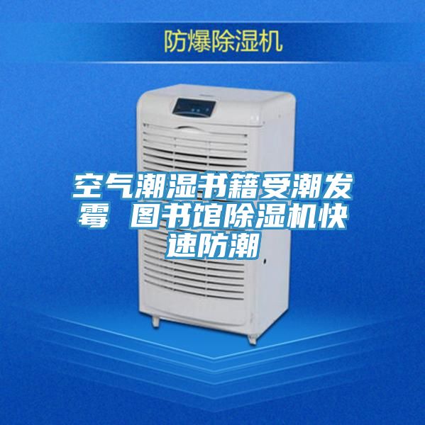 空氣潮濕書籍受潮發黴 圖書館香蕉视频国产快速防潮