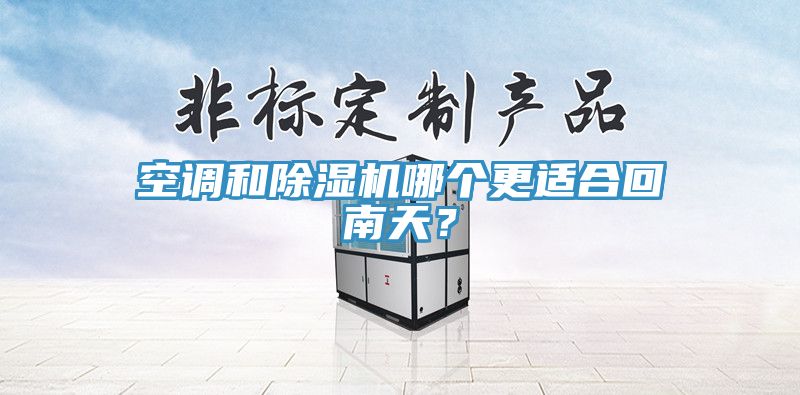 空調和香蕉视频国产哪個更適合回南天？