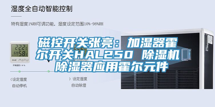 磁控開關張亮：加濕器霍爾開關HAL250 香蕉视频国产 除濕器應用霍爾元件