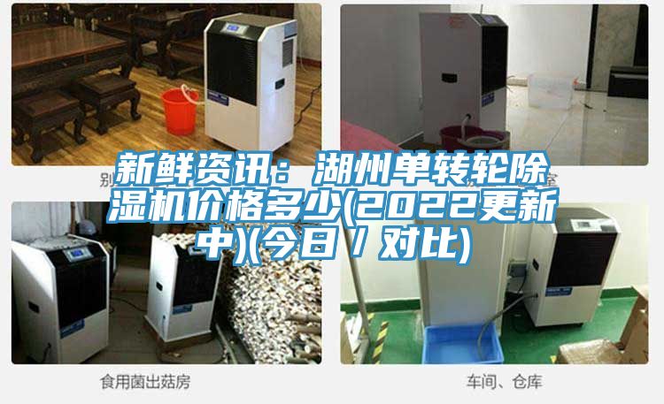 新鮮資訊：湖州單轉輪香蕉视频国产價格多少(2022更新中)(今日／對比)