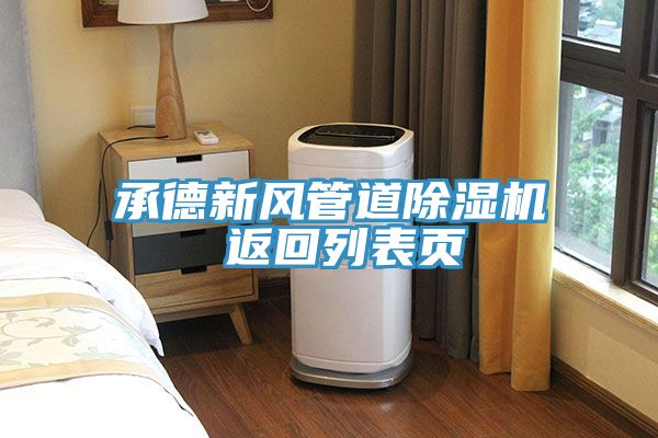 承德新風管道香蕉视频国产 返回列表頁