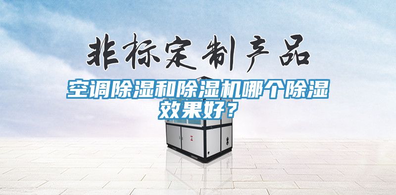 空調除濕和香蕉视频国产哪個除濕效果好？