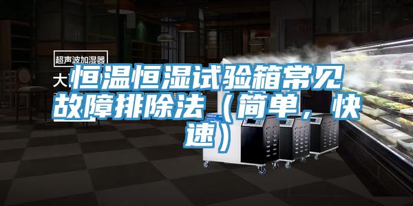 恒溫恒濕試驗箱常見故障排除法（簡單，快速）