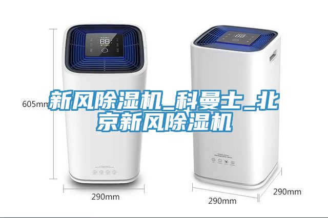 新風香蕉视频国产_科曼士_北京新風香蕉视频国产