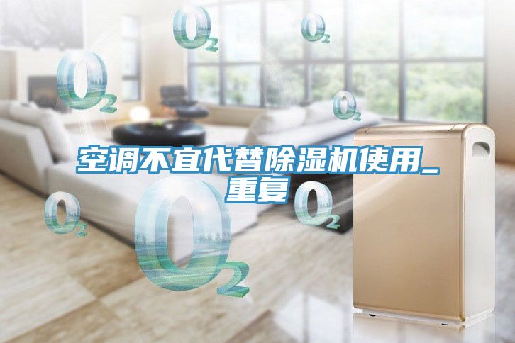 空調不宜代替香蕉视频国产使用_重複