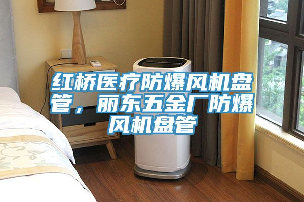 紅橋醫療防爆風機盤管，麗東五金廠防爆風機盤管