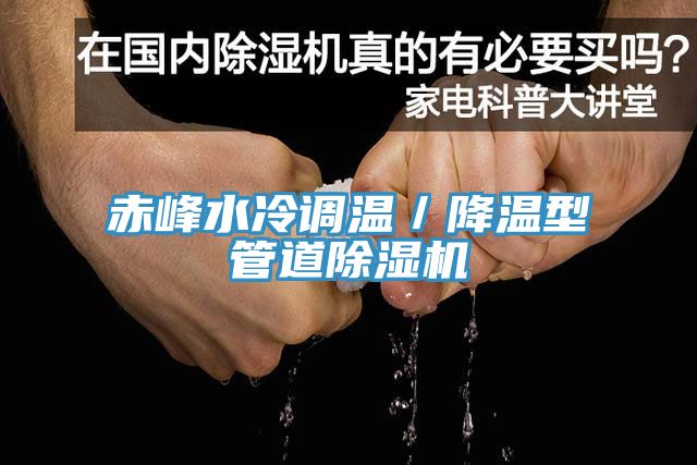 赤峰水冷調溫／降溫型管道香蕉视频国产