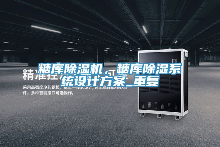 糖庫香蕉视频国产，糖庫除濕係統設計方案_重複