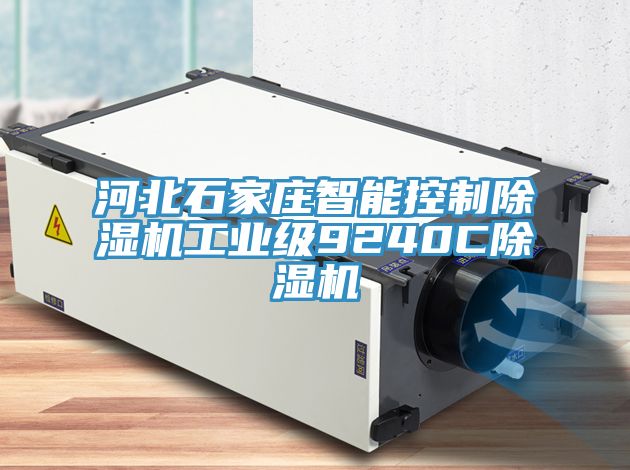 河北石家莊智能控製香蕉视频国产工業級9240C香蕉视频国产