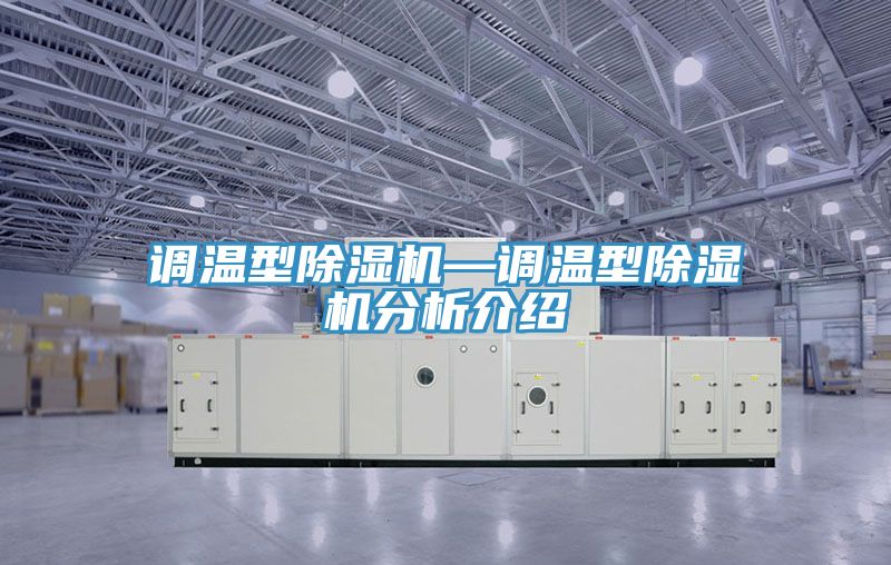 調溫型香蕉视频国产—調溫型香蕉视频国产分析介紹