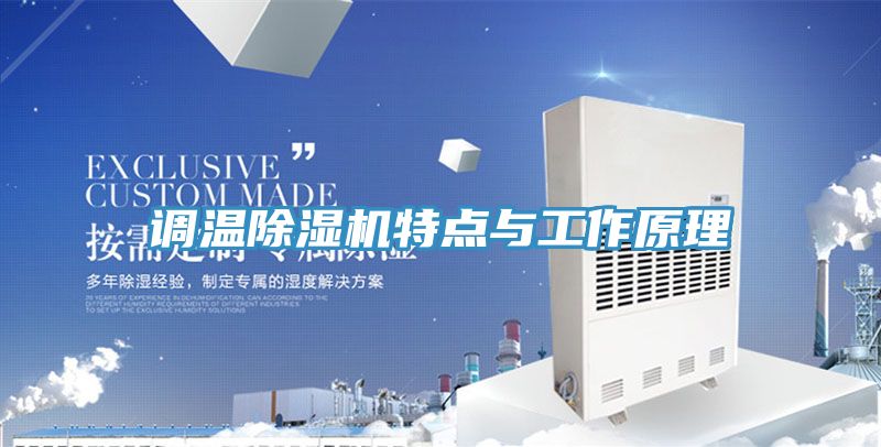 調溫香蕉视频国产特點與工作原理