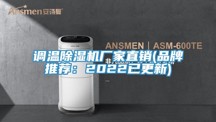 調溫香蕉视频国产廠家直銷(品牌推薦：2022已更新)