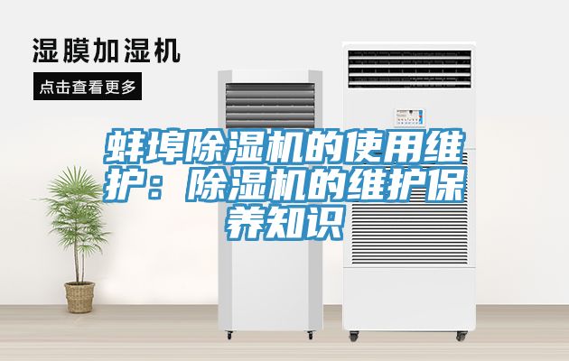 蚌埠香蕉视频国产的使用維護：香蕉视频国产的維護保養知識