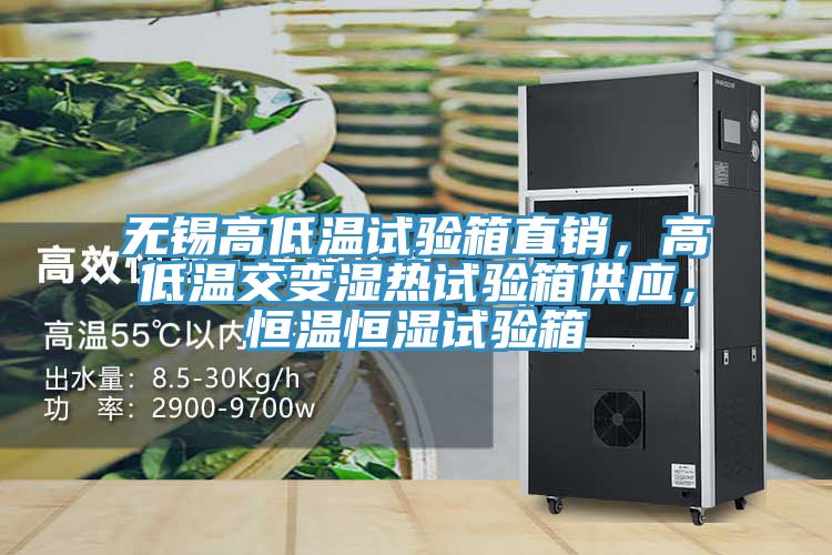 無錫高低溫試驗箱直銷，高低溫交變濕熱試驗箱供應，恒溫恒濕試驗箱