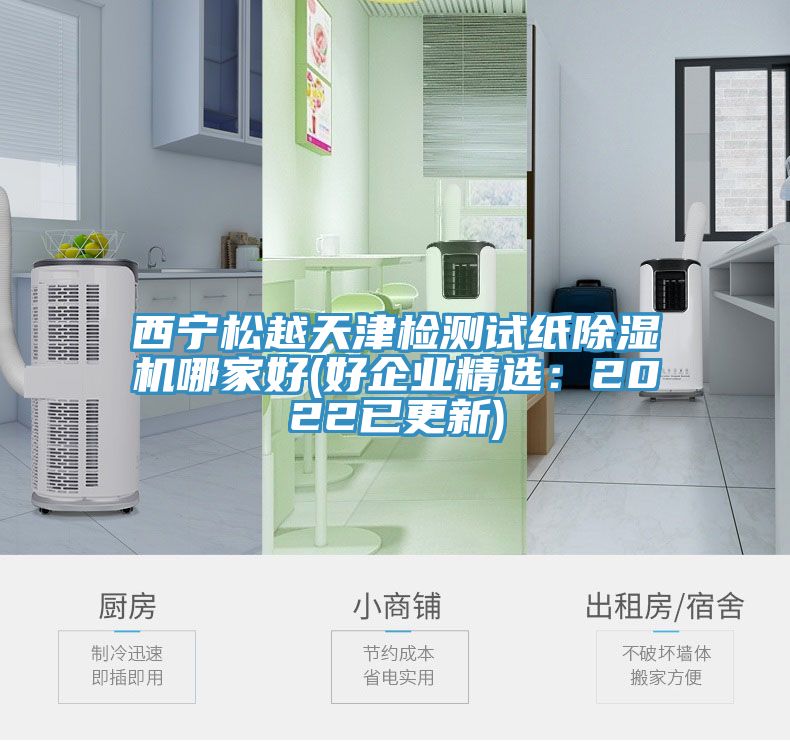 西寧鬆越天津檢測試紙香蕉视频国产哪家好(好企業精選：2022已更新)