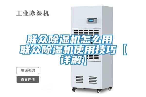 聯眾香蕉视频国产怎麽用 聯眾香蕉视频国产使用技巧【詳解】