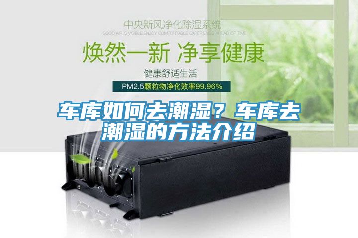 車庫如何去潮濕？車庫去潮濕的方法介紹