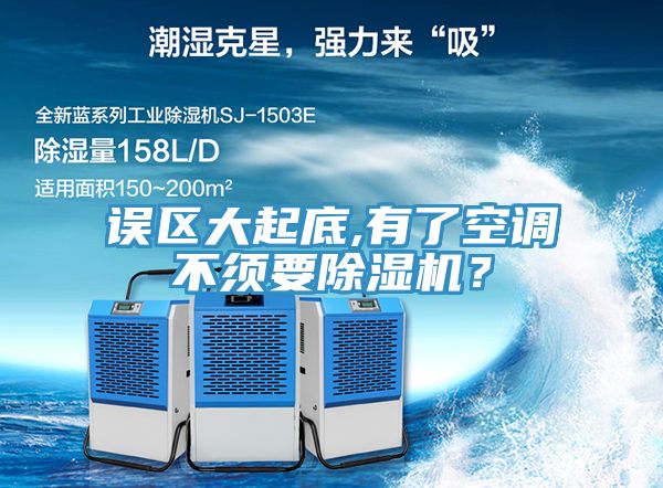 誤區大起底,有了空調不須要香蕉视频国产？