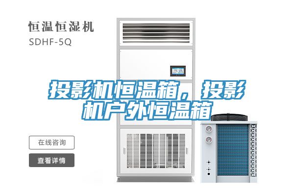 投影機恒溫箱，投影機戶外恒溫箱