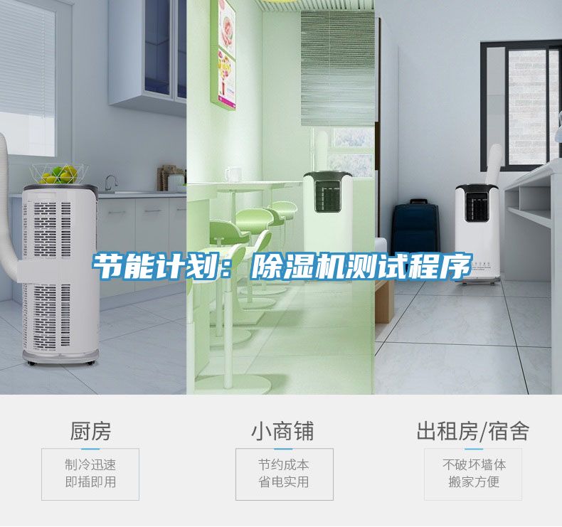 節能計劃：香蕉视频国产測試程序