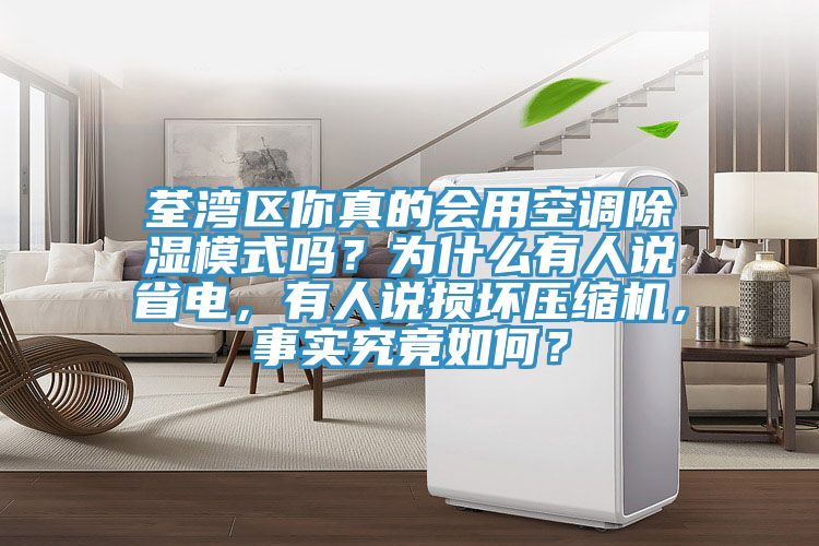 荃灣區你真的會用空調除濕模式嗎？為什麽有人說省電，有人說損壞壓縮機，事實究竟如何？