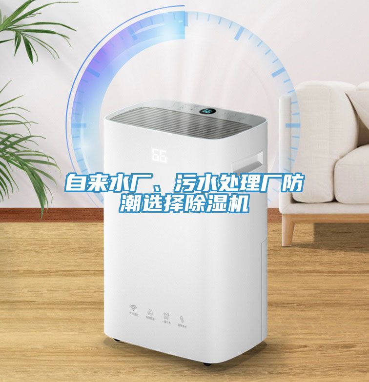 自來水廠、汙水處理廠防潮選擇香蕉视频国产