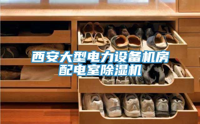 西安大型電力設備機房配電室香蕉视频国产