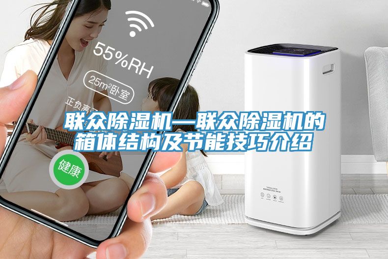 聯眾香蕉视频国产—聯眾香蕉视频国产的箱體結構及節能技巧介紹