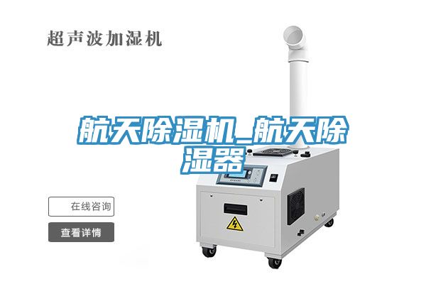 航天香蕉视频国产_航天除濕器