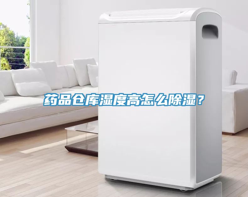 藥品倉庫濕度高怎麽除濕？