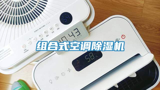 組合式空調香蕉视频国产