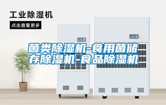 菌類香蕉视频国产-食用菌儲存香蕉视频国产-食品香蕉视频国产