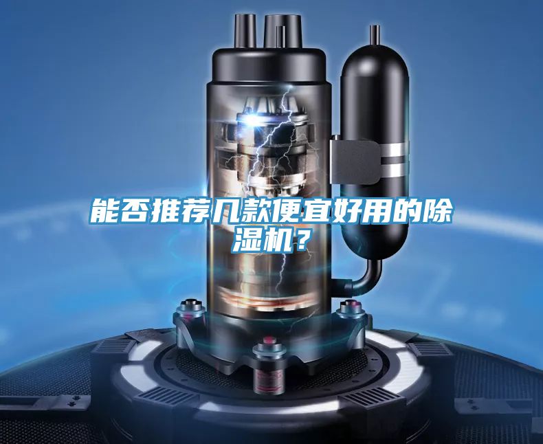 能否推薦幾款便宜好用的香蕉视频国产？