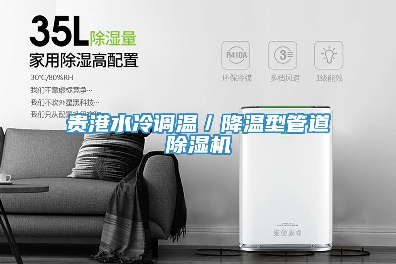 貴港水冷調溫／降溫型管道香蕉视频国产