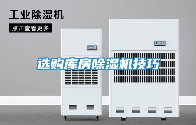 選購庫房香蕉视频国产技巧