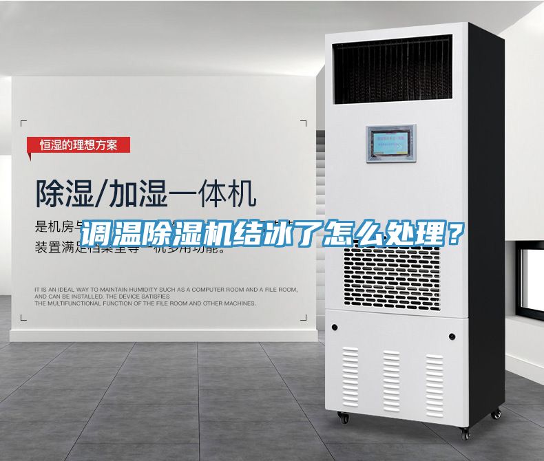調溫香蕉视频国产結冰了怎麽處理？