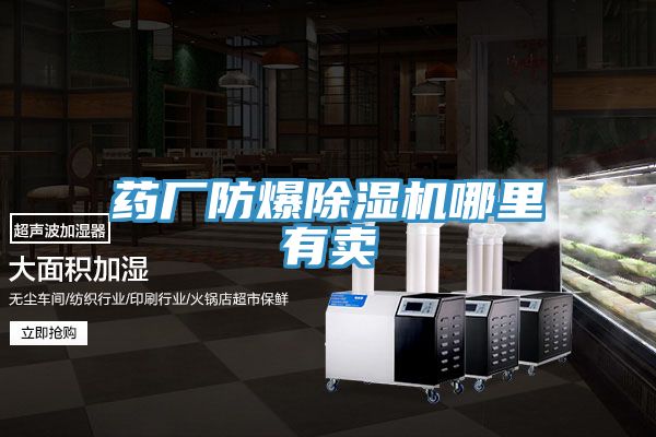 藥廠防爆香蕉视频国产哪裏有賣